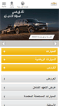 Mobile Screenshot of lb-ar.chevroletarabia.com